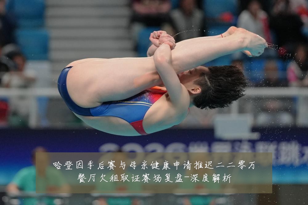 哈登因季后赛与母亲健康申请推迟二二零万餐厅欠租取证赛场复盘-深度解析