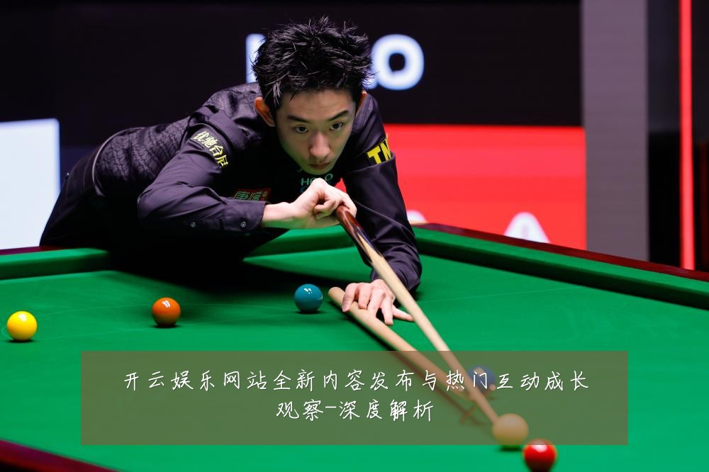 开云娱乐网站全新内容发布与热门互动成长观察-深度解析