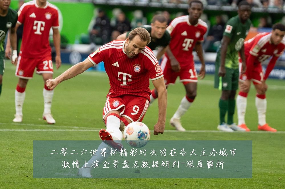 二零二六世界杯精彩对决将在各大主办城市激情上演全景盘点数据研判-深度解析