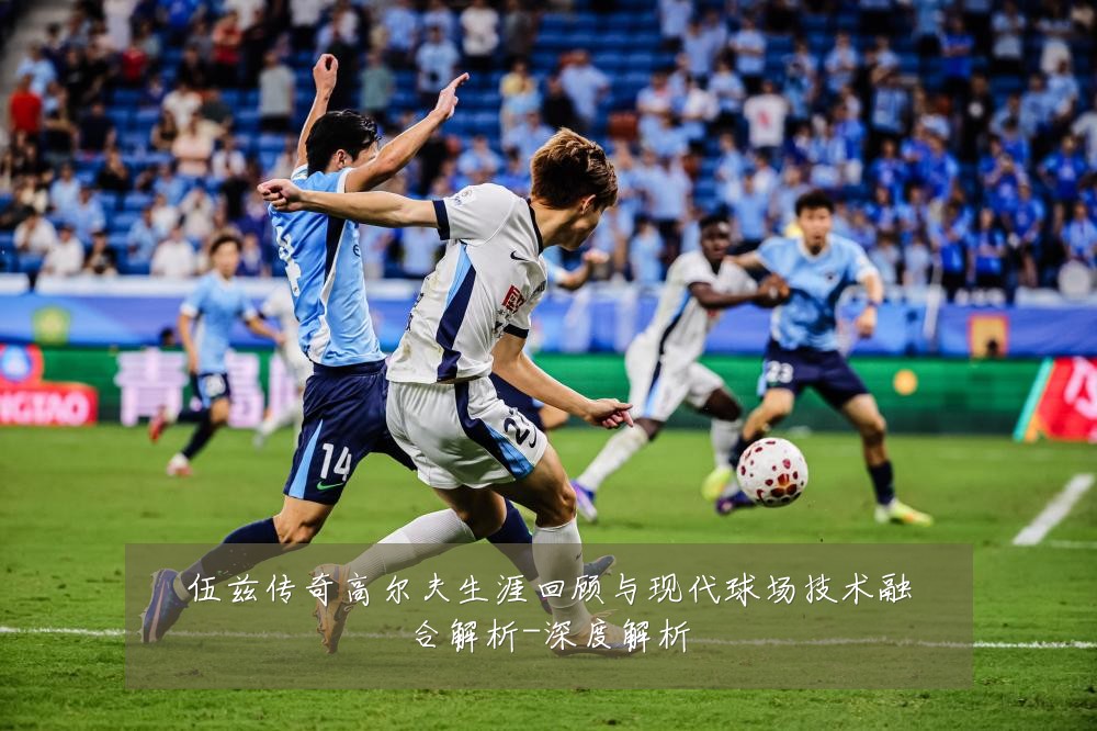 伍兹传奇高尔夫生涯回顾与现代球场技术融合解析-深度解析