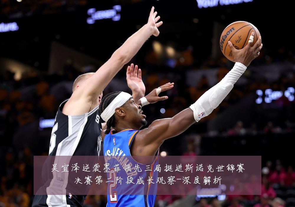 吴宜泽逆袭墨菲领先三局挺进斯诺克世锦赛决赛第二阶段成长观察-深度解析