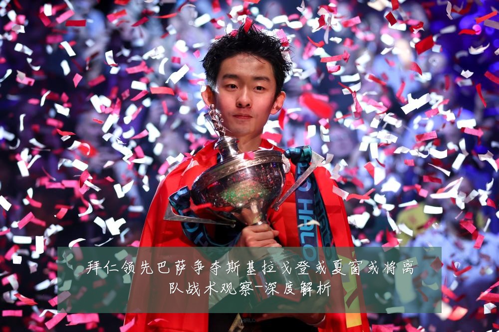 拜仁领先巴萨争夺斯基拉戈登或夏窗或将离队战术观察-深度解析