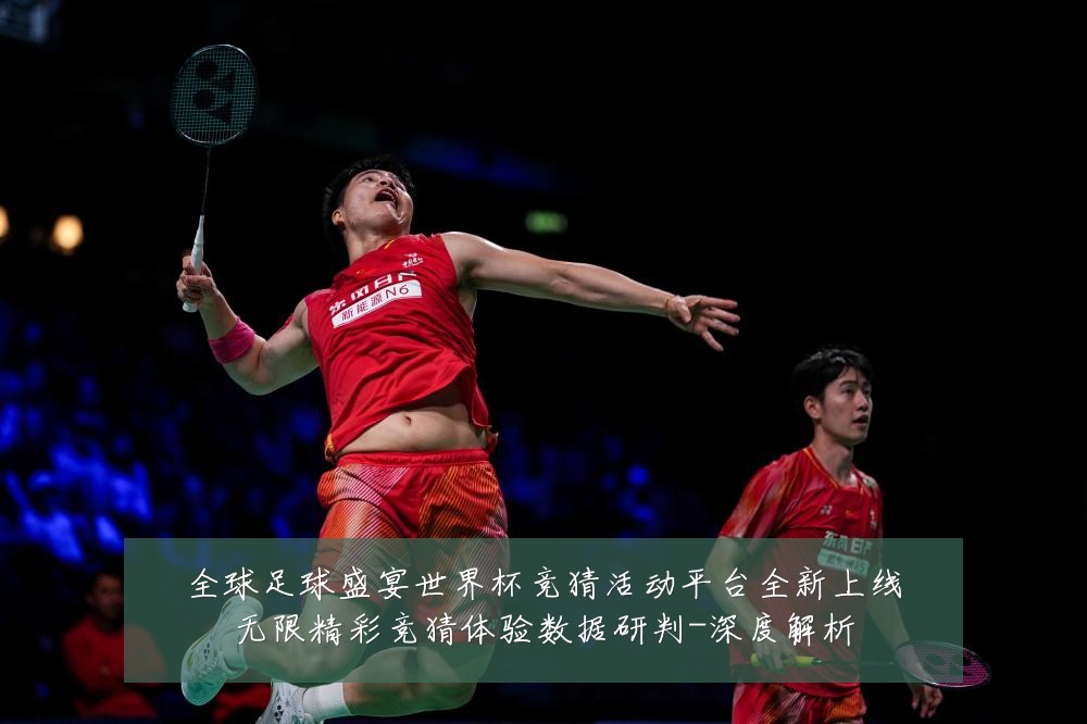 全球足球盛宴世界杯竞猜活动平台全新上线无限精彩竞猜体验数据研判-深度解析