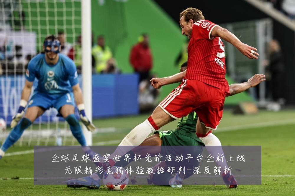 全球足球盛宴世界杯竞猜活动平台全新上线无限精彩竞猜体验数据研判-深度解析