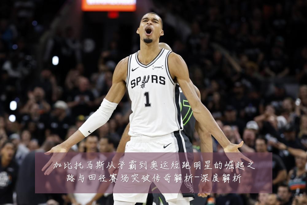加比托马斯从学霸到奥运短跑明星的崛起之路与田径赛场突破传奇解析-深度解析