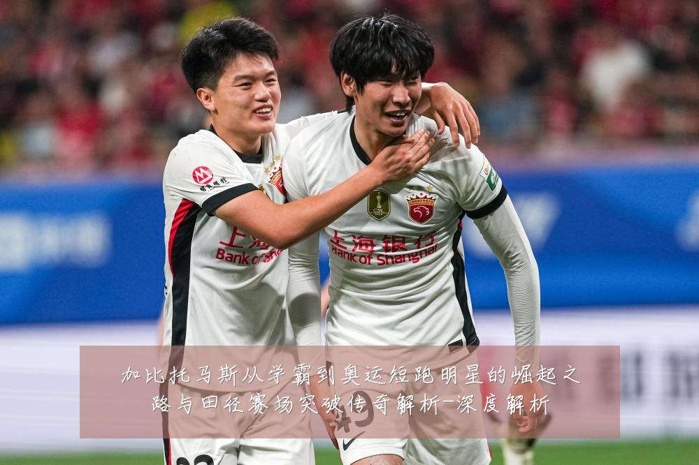 加比托马斯从学霸到奥运短跑明星的崛起之路与田径赛场突破传奇解析-深度解析